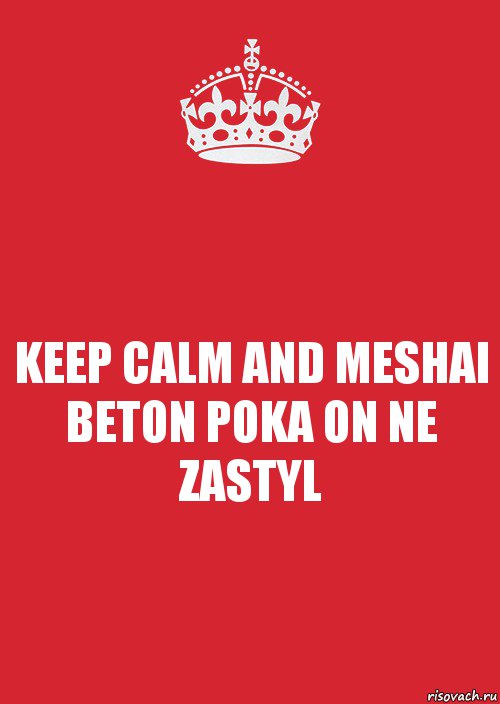 KEEP CALM AND MESHAI BETON POKA ON NE ZASTYL, Комикс Keep Calm 3