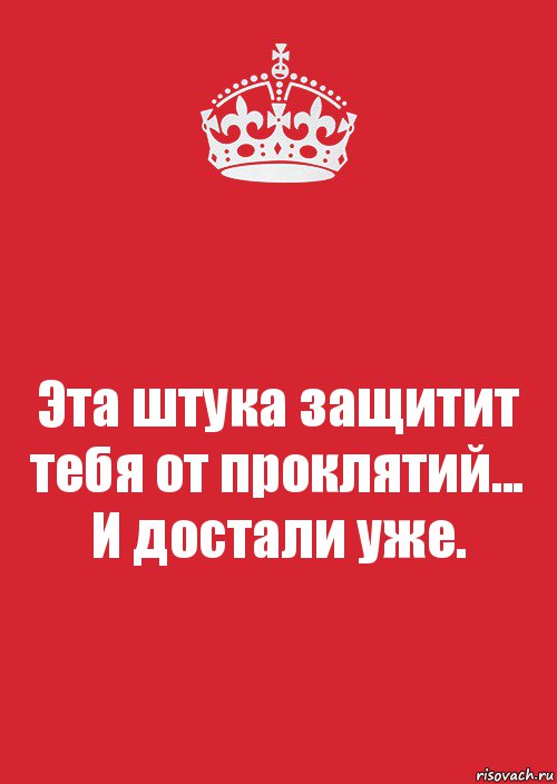 Эта штука защитит тебя от проклятий... И достали уже., Комикс Keep Calm 3