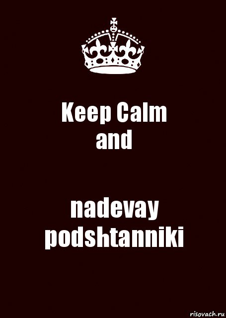 Keep Calm
and nadevay podshtanniki, Комикс keep calm