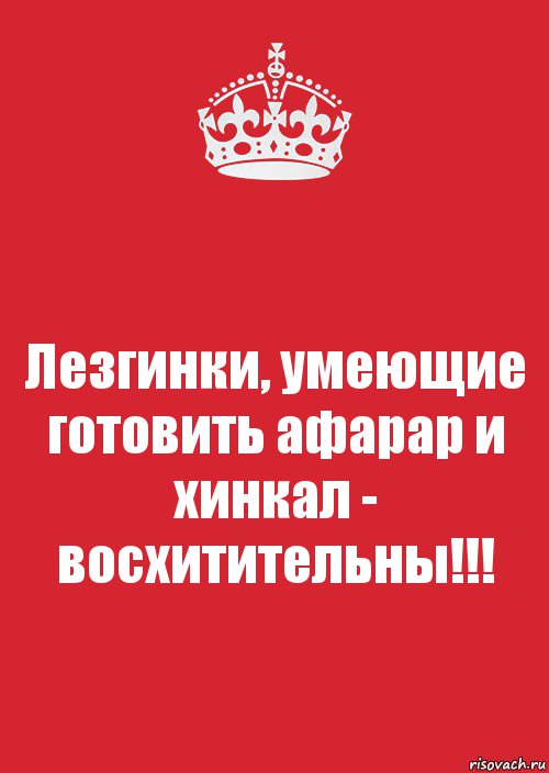 Лезгинки, умеющие готовить афарар и хинкал - восхитительны!!!, Комикс Keep Calm 3