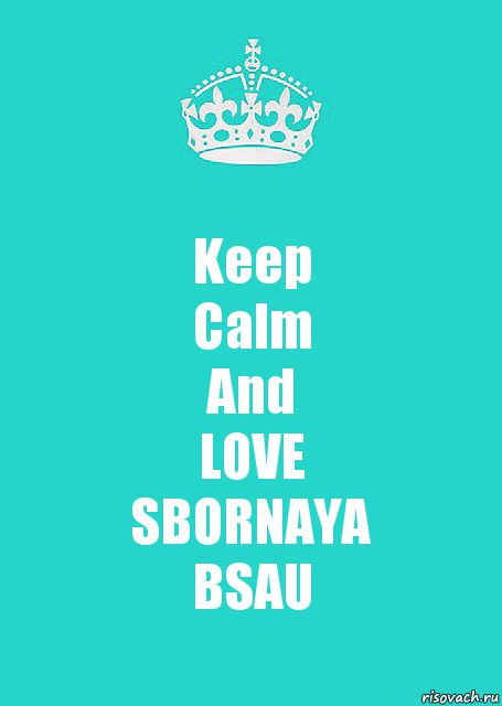 Keep
Calm
And
LOVE
SBORNAYA
BSAU