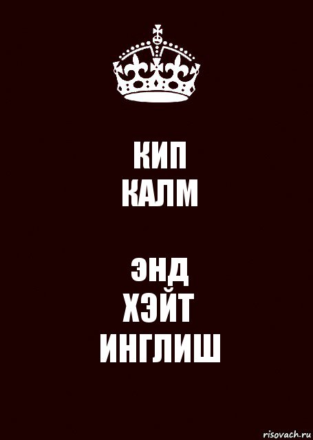 КИП
КАЛМ энд
ХЭЙТ
ИНГЛИШ, Комикс keep calm