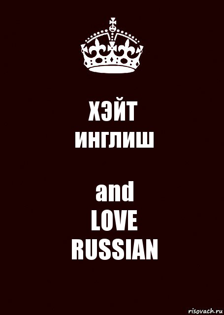 ХЭЙТ
инглиш and
LOVE
RUSSIAN, Комикс keep calm