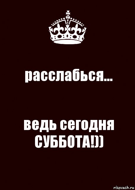 расслабься... ведь сегодня СУББОТА!)), Комикс keep calm