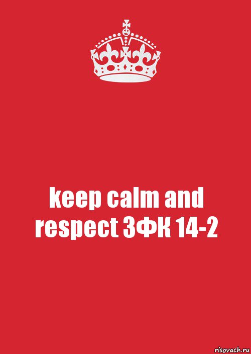 keep calm and respect ЗФК 14-2, Комикс Keep Calm 3