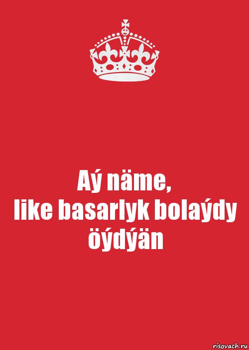 Aý näme,
like basarlyk bolaýdy öýdýän, Комикс Keep Calm 3