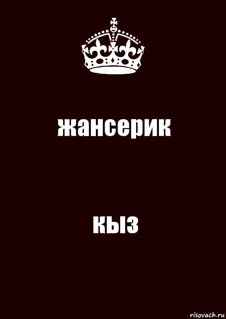 жансерик кыз, Комикс keep calm