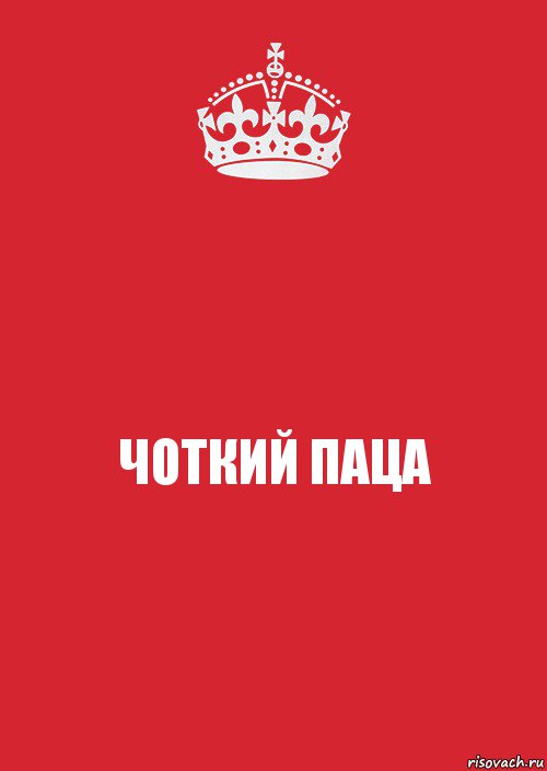 ЧОТКИЙ ПАЦА, Комикс Keep Calm 3