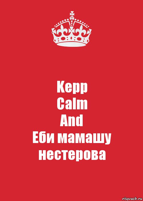 Kepp
Calm
And
Еби мамашу
нестерова, Комикс Keep Calm 3