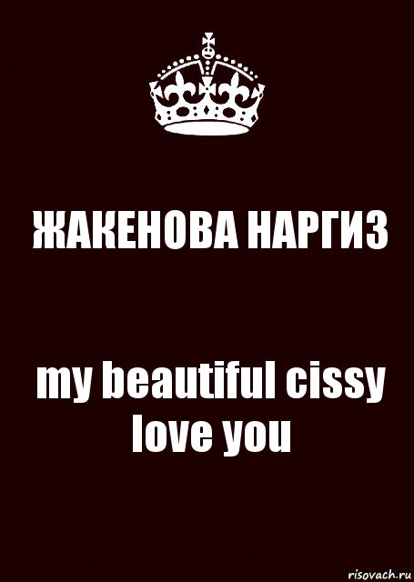 ЖАКЕНОВА НАРГИЗ my beautiful cissy
love you, Комикс keep calm