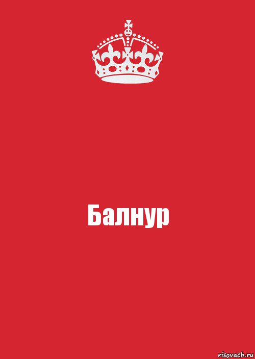 Балнур, Комикс Keep Calm 3