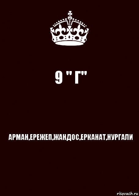 9 " Г" АРМАН,ЕРЕЖЕП,ЖАНДОС,ЕРКАНАТ,НУРГАЛИ, Комикс keep calm