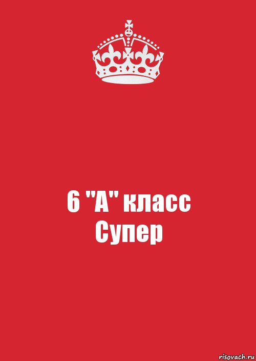 6 "А" класс
Супер, Комикс Keep Calm 3