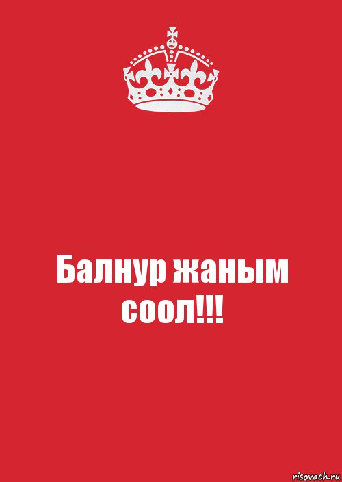 Балнур жаным соол!!!, Комикс Keep Calm 3