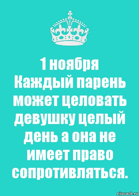 1 ноября
Каждый парень может целовать девушку целый день а она не имеет право сопротивляться., Комикс  Keep Calm 2