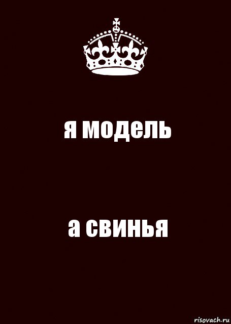 я модель а свинья, Комикс keep calm