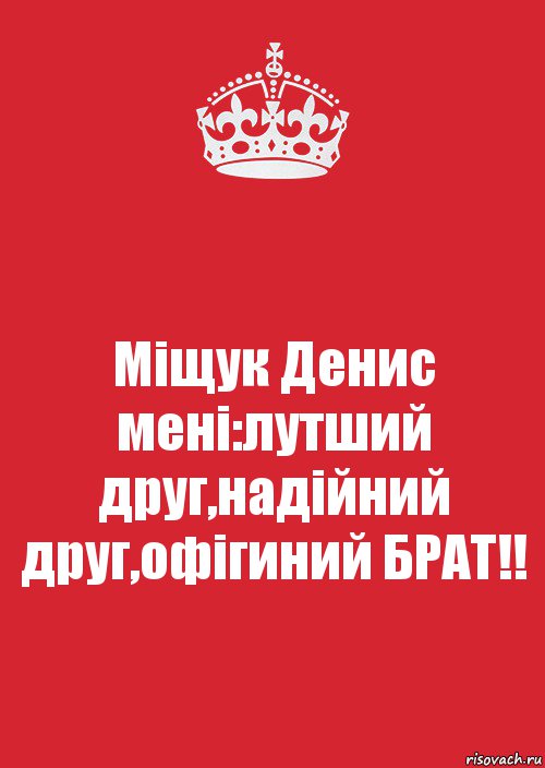 Міщук Денис мені:лутший друг,надійний друг,офігиний БРАТ!!, Комикс Keep Calm 3