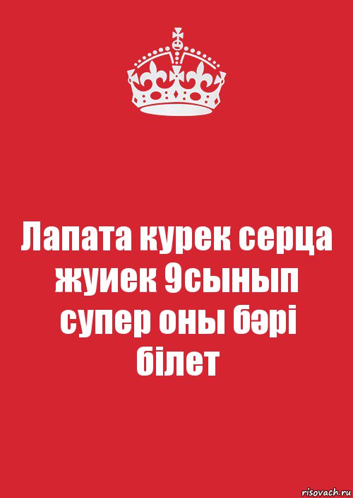 Лапата курек серца
жуиек 9сынып супер оны бәрі
білет, Комикс Keep Calm 3