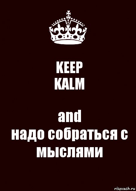 KEEP
KALM and
надо собраться с мыслями, Комикс keep calm