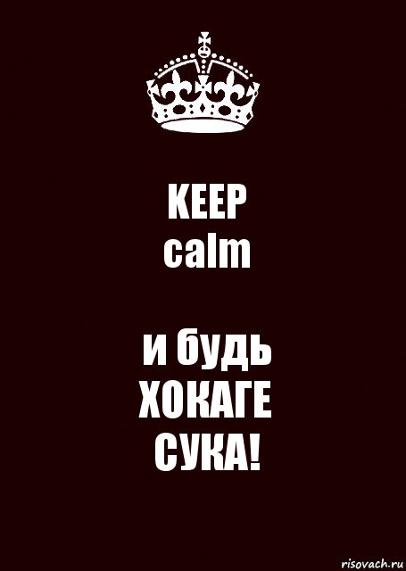 KEEP
calm и будь
ХОКАГЕ
СУКА!, Комикс keep calm