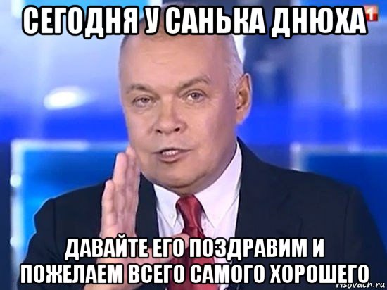 сегодня у санька днюха давайте его поздравим и пожелаем всего самого хорошего, Мем Киселёв 2014