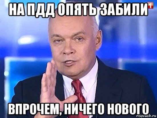 на пдд опять забили впрочем, ничего нового, Мем Киселёв 2014