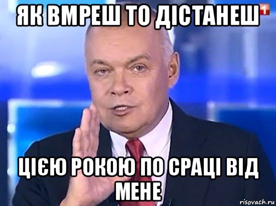 як вмреш то дістанеш цією рокою по сраці від мене, Мем Киселёв 2014