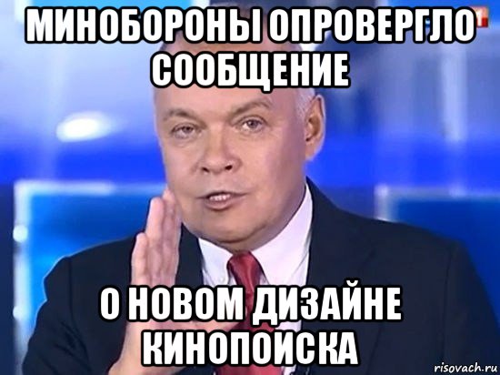 минобороны опровергло сообщение о новом дизайне кинопоиска, Мем Киселёв 2014