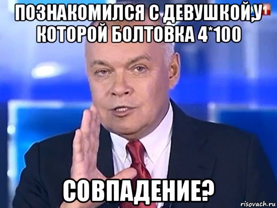 познакомился с девушкой,у которой болтовка 4*100 совпадение?, Мем Киселёв 2014