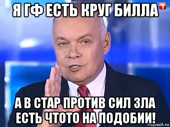 я гф есть круг билла а в стар против сил зла есть чтото на подобии!, Мем Киселёв 2014