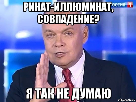 ринат-иллюминат, совпадение? я так не думаю, Мем Киселёв 2014