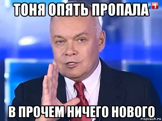 тоня опять пропала в прочем ничего нового, Мем Киселёв 2014