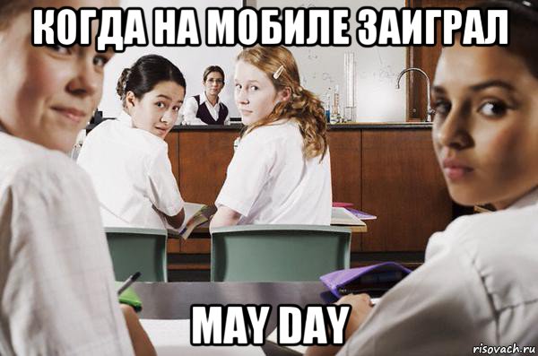 когда на мобиле заиграл may day, Мем В классе все смотрят на тебя