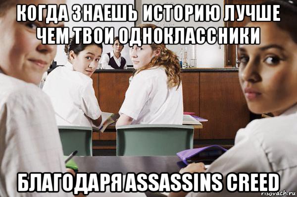 когда знаешь историю лучше чем твои одноклассники благодаря assassins сreed, Мем В классе все смотрят на тебя