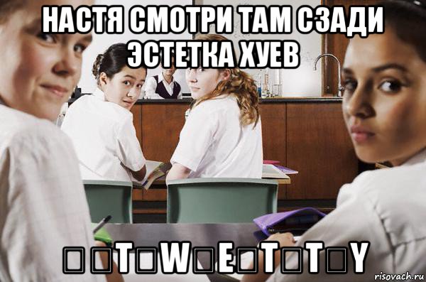 настя смотри там сзади эстетка хуев ღ҉t҉w҉e҉t҉t҉y, Мем В классе все смотрят на тебя