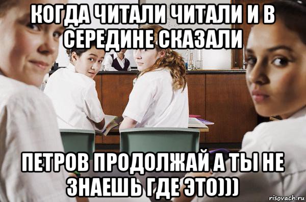 когда читали читали и в середине сказали петров продолжай а ты не знаешь где это))), Мем В классе все смотрят на тебя