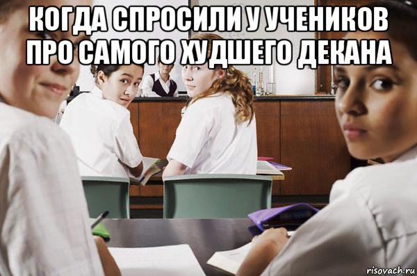 когда спросили у учеников про самого худшего декана , Мем В классе все смотрят на тебя