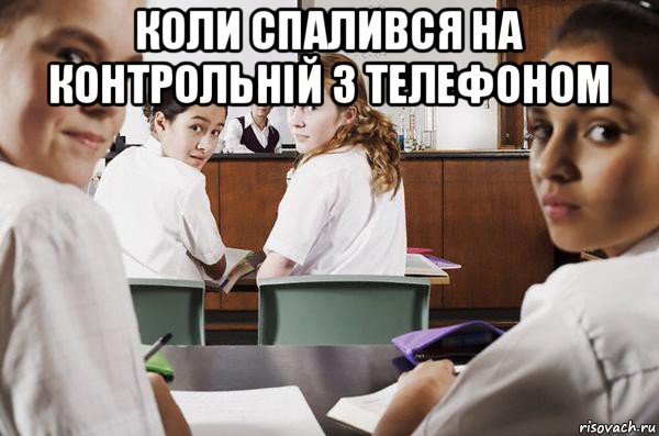 коли спалився на контрольній з телефоном , Мем В классе все смотрят на тебя