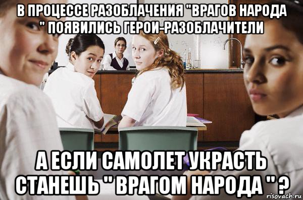 в процессе разоблачения "врагов народа " появились герои-разоблачители а если самолет украсть станешь " врагом народа " ?, Мем В классе все смотрят на тебя