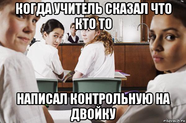 когда учитель сказал что кто то написал контрольную на двойку, Мем В классе все смотрят на тебя