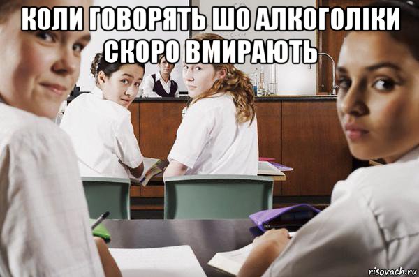 коли говорять шо алкоголіки скоро вмирають , Мем В классе все смотрят на тебя