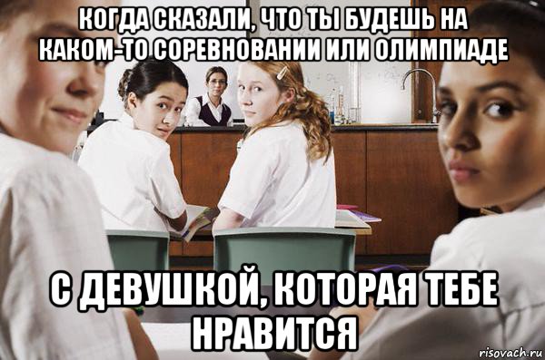 когда сказали, что ты будешь на каком-то соревновании или олимпиаде с девушкой, которая тебе нравится, Мем В классе все смотрят на тебя