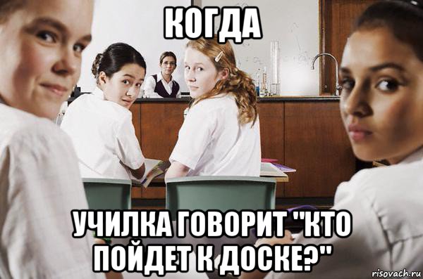 когда училка говорит "кто пойдет к доске?", Мем В классе все смотрят на тебя