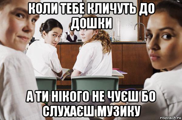 коли тебе кличуть до дошки а ти нікого не чуєш бо слухаєш музику, Мем В классе все смотрят на тебя