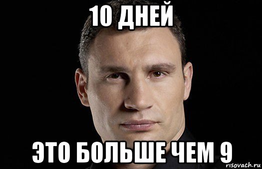 10 днeй это больше чем 9, Мем Кличко