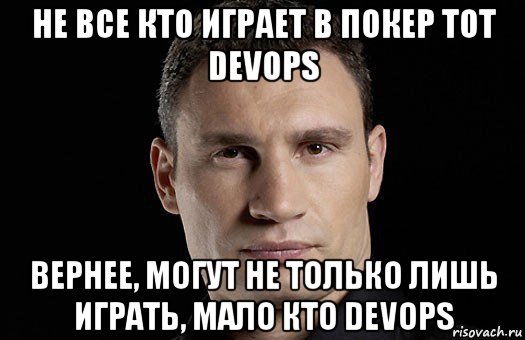 не все кто играет в покер тот devops вернее, могут не только лишь играть, мало кто devops, Мем Кличко