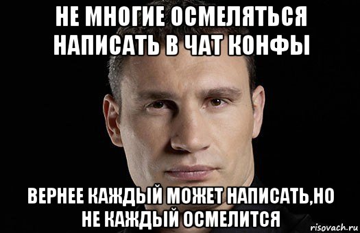 не многие осмеляться написать в чат конфы вернее каждый может написать,но не каждый осмелится, Мем Кличко