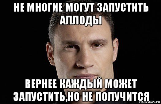 не многие могут запустить аллоды вернее каждый может запустить,но не получится, Мем Кличко