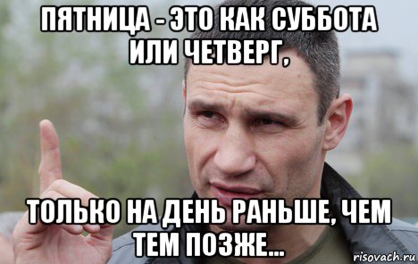 пятница - это как суббота или четверг, только на день раньше, чем тем позже...