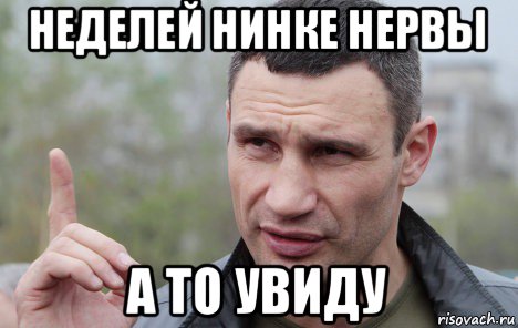 неделей нинке нервы а то увиду, Мем Кличко говорит